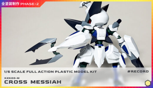 全塗装 1/6スケール クロスメサイア制作 PHASE-2（塗料検討編）