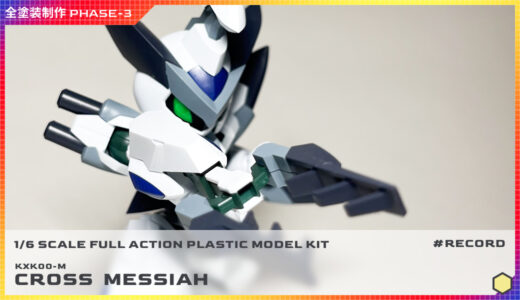 全塗装 1/6スケール クロスメサイア制作 PHASE-3（塗装/仕上げ編）
