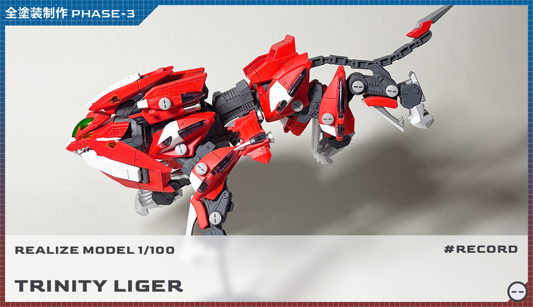 全塗装リアライズモデル 1/100 RMZ-007 トリニティライガー 制作