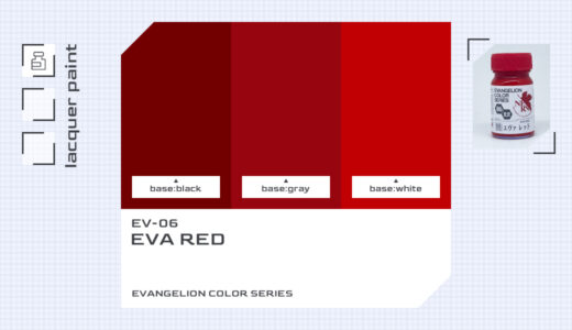 EV-06 エヴァレッド｜エヴァンゲリオンカラー色比較・見本