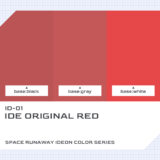 ID-01 イデ オリジナル レッド｜伝説巨神イデオンカラー色比較・見本