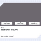 S61 焼鉄色｜Mr.カラースプレー色比較・見本
