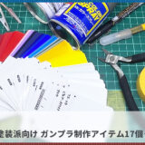 【無改造・全塗装派向け】ガンプラ制作に必要な17個＋αの道具を全部紹介