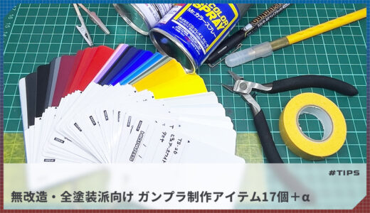【無改造・全塗装派向け】ガンプラ制作に必要な17個＋αの道具を全部紹介