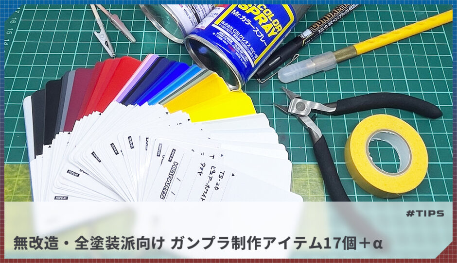 【無改造・全塗装派向け】ガンプラ制作に必要な17個＋αの道具を全部紹介