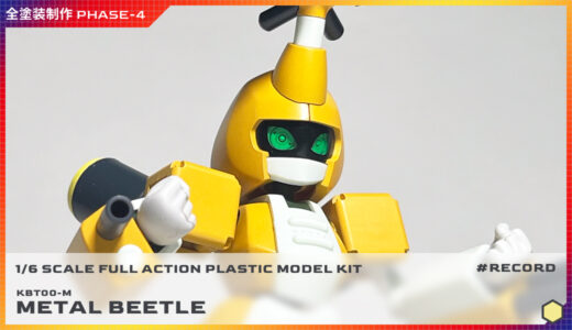 全塗装 1/6スケール メタビー制作 PHASE-4（完成編）