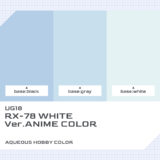 UG18 RX-78ホワイト Ver.アニメカラー｜ガンダムカラー色比較・見本