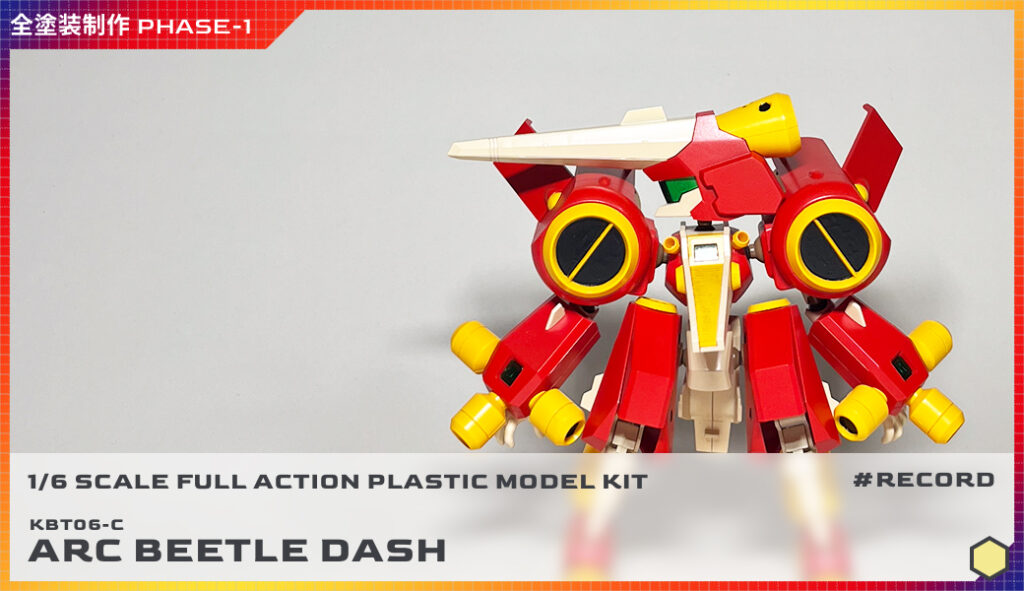全塗装 1/6スケール アークビートルダッシュ制作 PHASE-1（塗装準備編