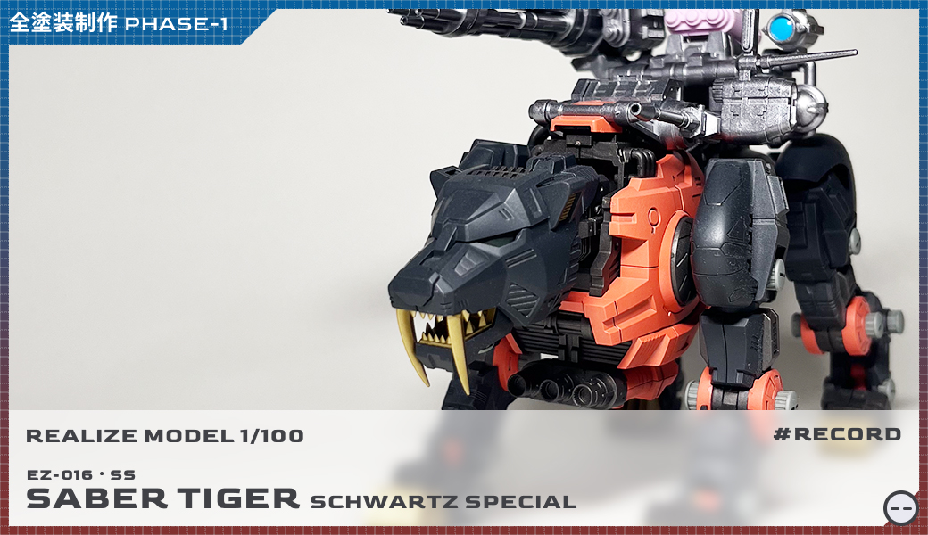 全塗装リアライズモデル 1/100 RMZ-006 セイバータイガー シュバルツ