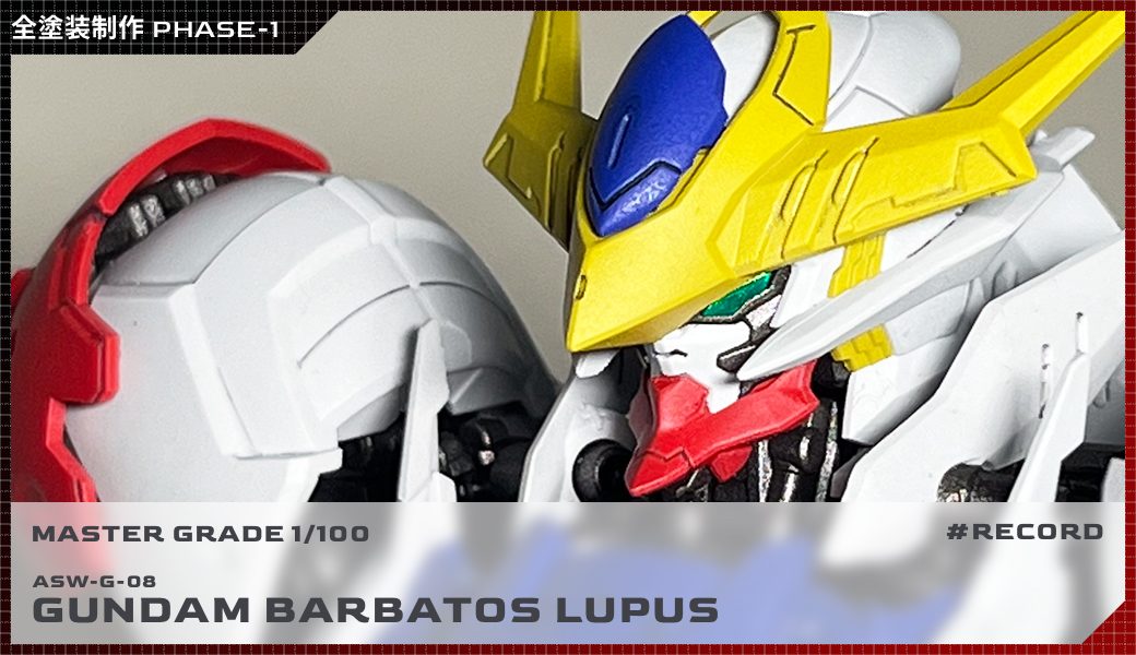 全塗装MG 1/100 ガンダム・バルバトスルプス制作レビュー PHASE-1（仮