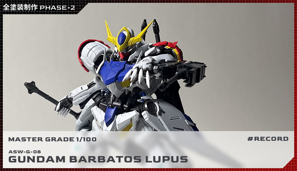 全塗装MG 1/100 ガンダム・バルバトスルプス制作レビュー PHASE-2
