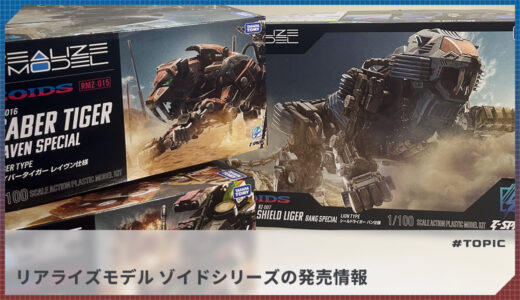【2026/9/24更新】リアライズモデル ゾイドシリーズの発売情報