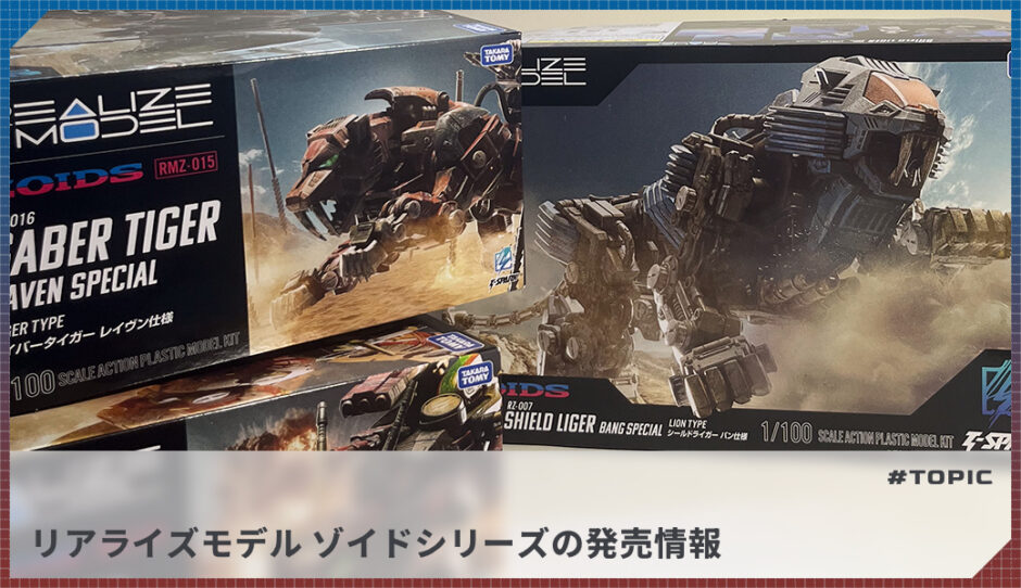 2026/10/2更新】リアライズモデル ゾイドシリーズの発売情報